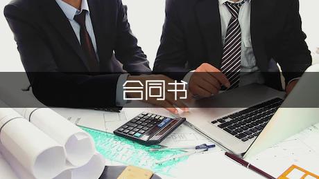 简单的装修合同书范本(图1)
