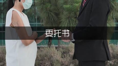 房屋继承委托书