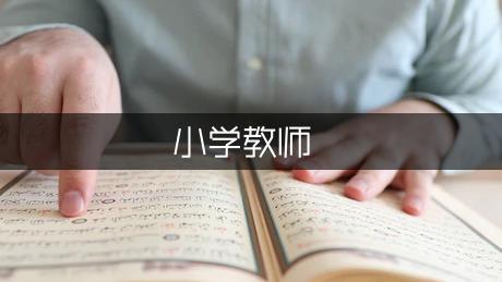 小学教师给学生的毕业赠言