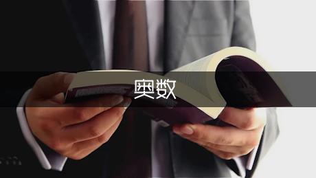 四年级学生学习奥数的三点建议