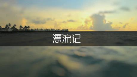 读《鲁宾逊漂流记》作文400字（优秀7篇）