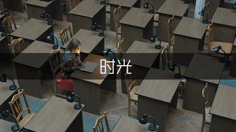 时光与岁月