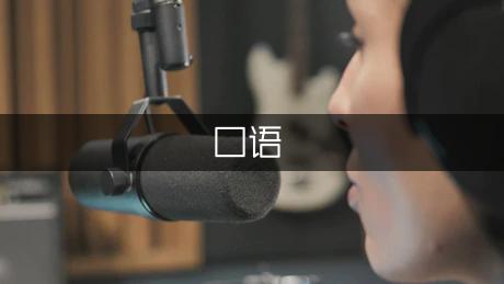 关于blow和feel以及get的地道口语短句