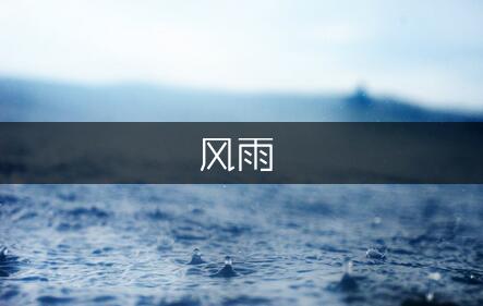 古代诗词名句集粹-日月风雨