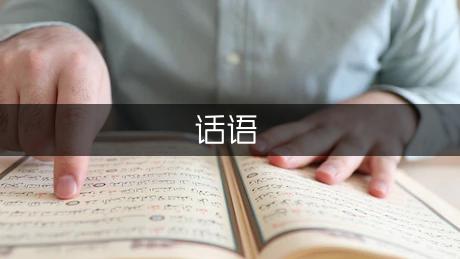 值得感动的话语(专业9篇)