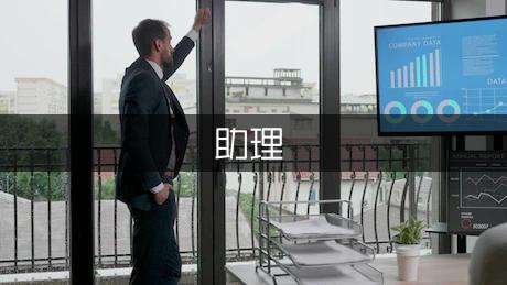 班主任助理应聘书