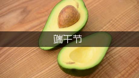 端午节作文四年级