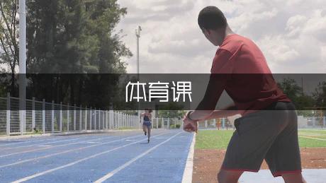 小学体育课教学计划