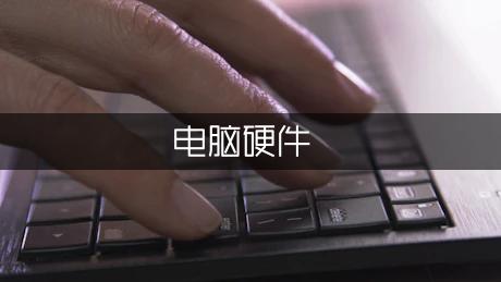 列举电脑硬件维护的常用检测方法