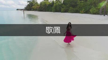 小学四年级写人作文 ：我敬佩的一个人