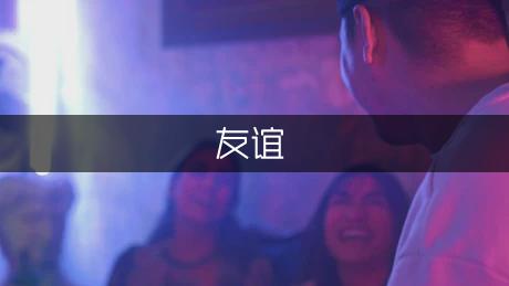 雷伊和提亚斯的友谊作文250字