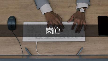 岗位的聘书（汇总2篇）