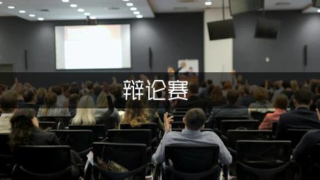 大学生辩论赛新闻稿范文