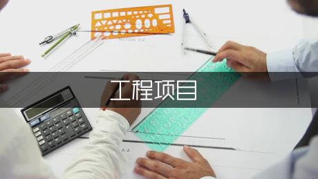 工程项目经理竞聘书