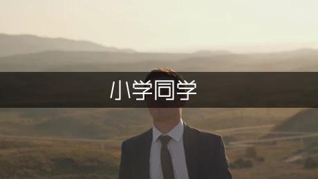 我的小学同学小学作文