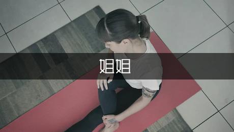 我家的姐姐们三年级作文