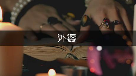 写给自己外婆的一封书信