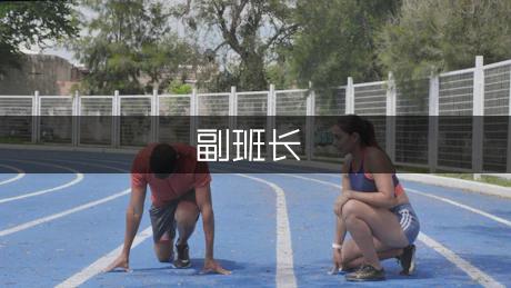 副班长的演讲稿（优质9篇）