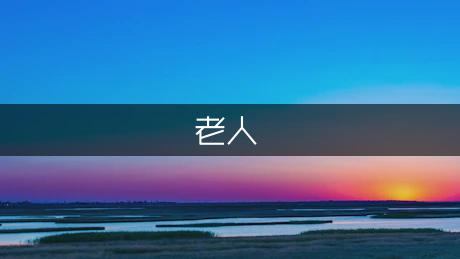 素材作文-巷里的老人