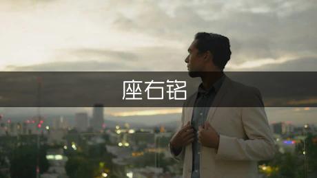 适合教师的座右铭