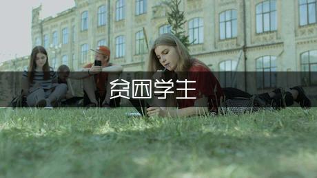 贫困学生家访调查报告