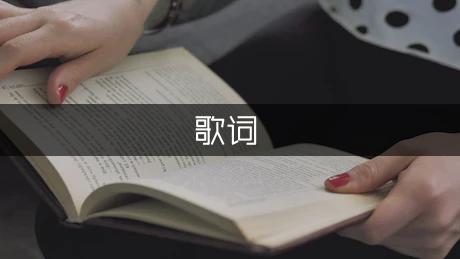 黄丽玲-失恋无罪歌词