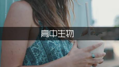 高中生物的教学反思