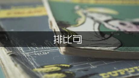 渴望的排比句集锦（精选9篇）