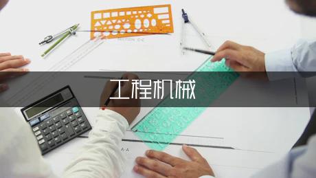 工程机械*作员述职报告