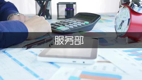 服务部工作计划（精选5篇）