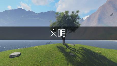 文明修身自律的标语