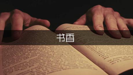 书香伴我行演讲稿范文800字