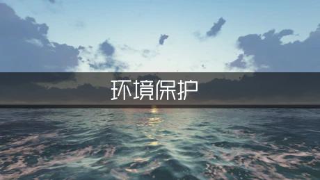 学校环境保护建议书