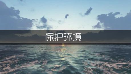 《保护环境》幼儿园中班教案