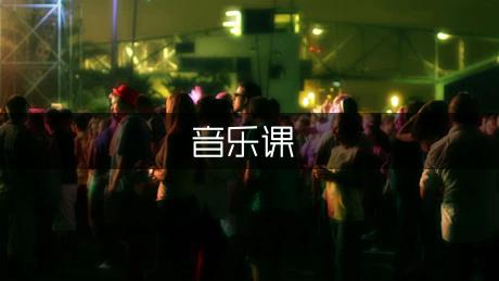 《音乐课》优秀教案