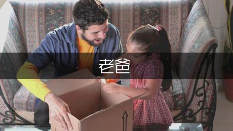 老爸的陷阱作文350字