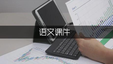 三年级小学语文课件