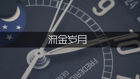 流金岁月作文800字