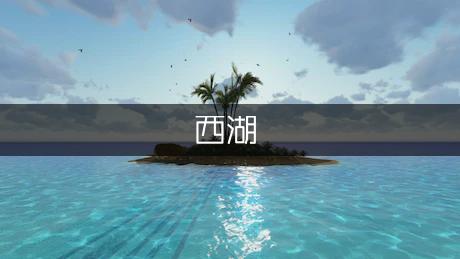 游西湖800字作文（模板9篇）