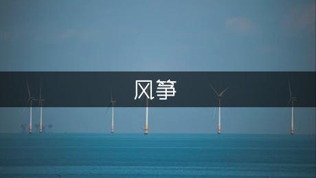 《风筝》教学教案