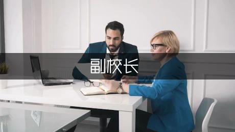 常务副校长述职报告范文