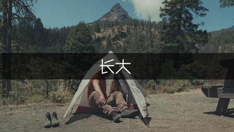 你会是我长大时的模样吗现代诗歌