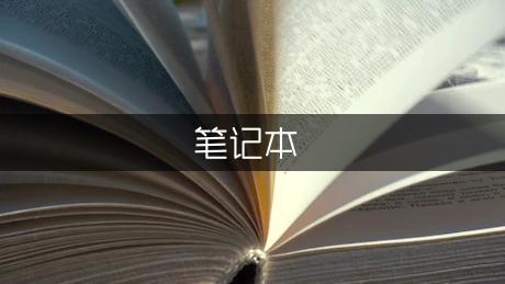 什么是笔记本硬盘