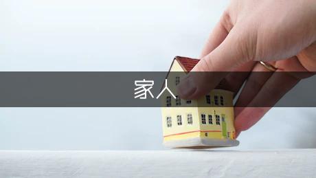 我的家人像天气作文400字