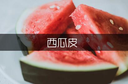 西瓜皮“回家”小学生作文400字