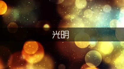 关于《假如给我三天光明》的优秀读后感