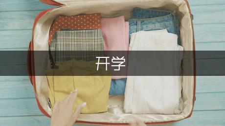 小学二年级开学第一天作文