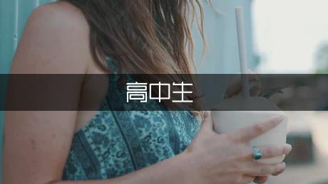 高中生社会实践心得体会1500字