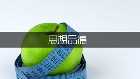 八年级下册思想品德工作总结