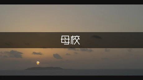 演讲稿感恩母校700字